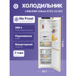 Холодильник Liebherr CNbed 5703 (No Frost, A++, 2-камерный, объем 383:277/106л, инверторный компрессор, 597x2 015x675см, бежевый)