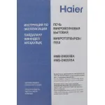 Микроволновая печь Haier HMB-DM208BA