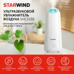 Увлажнитель воздуха Starwind SHC1535(ультразвуковой, 25кв.м, 25Вт, 360мл/ч, 5л)