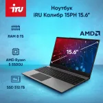 Ноутбук IRU Калибр 15PH (AMD Ryzen 5 5500U 2.1 ГГц/8 ГБ/15.6