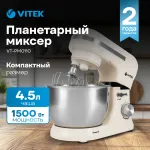 Миксер VITEK VT-PM0110