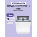 Посудомоечная машина Bosch SMV4HVX03E