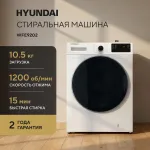 Стиральная машина Hyundai WFE9202(фронтальная полноразмерная, класс стирки/отжима/э.потребления: B/A+++ , макс: 10,5кг, 1200 об/мин, инвертер, 60x84x59см, белый)
