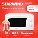 Микроволновая печь Starwind SWM5520