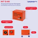 Батарея Ippon INT12-80 (12В, 80Ач)