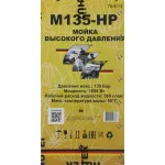 Мойка высокого давления Huter М135-НР