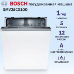 Посудомоечная машина Bosch SMV25CX10Q
