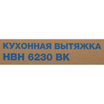 Вытяжка Hyundai HBH 6230 BK