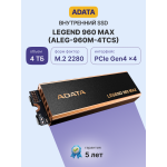 Жесткий диск SSD 4Тб ADATA Legend 960 Max (M.2, 7400/6800 Мб/с, 550000 IOPS, PCIE 4.0 X4)