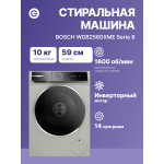 Стиральная машина Bosch WGB2560XME(59.8x84.5x59см, фронтальная, макс:10кг, 1600об/мин, защита от протечек, нержавеющая сталь)