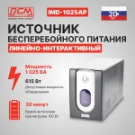ИБП Powercom Imperial IMD-1025AP (интерактивный, 1025ВА, 615Вт, 4xIEC 320 C13 (компьютерный))