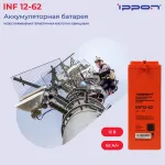 Батарея Ippon INF12-62 (12В, 62Ач)