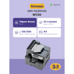 МФУ Катюша M130 (лазерная, черно-белая, A4, 1024Мб, 30стр/м, 600x600dpi, авт.дуплекс, RJ-45, USB)
