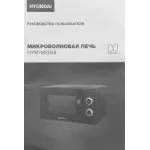 Микроволновая печь Hyundai HYM-M2058