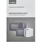 Микроволновая печь Hyundai HYM-D3030