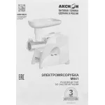 Мясорубка АКСИОН М641.03