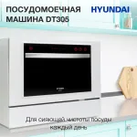 Посудомоечная машина Hyundai DT305