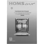 Посудомоечная машина Homsair DW64E