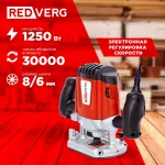Фрезер RedVerg RD-ER125