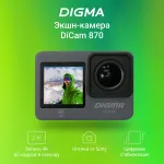 Видеокамера DIGMA DiCam 870