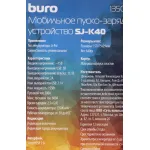 Пуско-зарядное устройство Buro SJ-K40 (емкость: 13 500мAч, стартовый ток: 300A, пиковый ток: 600A)