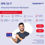 Батарея Ippon IPE12-7 (12В, 7Ач)