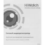 Видеорегистратор HiWatch DS-N208P(C)(NVR (сетевой), каналов: 8, разрешение: 1920x1080)