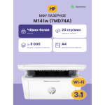 МФУ HP LaserJet MFP M141w (черно-белая, A4, 64Мб, 20стр/м, 600x600dpi, 8'000стр в мес, USB, Wi-Fi)