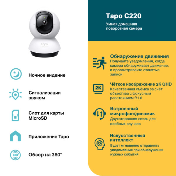 Камера видеонаблюдения TP-Link Tapo C220 (IP, внутренняя, поворотная, сферическая, 4Мп, 4-4мм, 2560x1440, 30кадр/с)