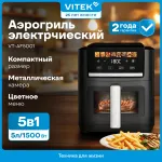 Аэрогриль VITEK VT-AF5001