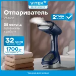 Отпариватель VITEK VT-2662