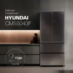 Холодильник Hyundai CM55043F (No Frost, A+, 3-камерный, Side by Side, инверторный компрессор, черная сталь)