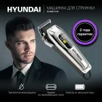 Машинка для стрижки Hyundai H-HC7110