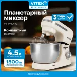 Миксер VITEK VT-PM0110