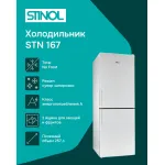 Холодильник Stinol STN 167 (No Frost, A, 2-камерный, объем 290:184/106л, белый)