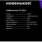 Кофемолка Kitfort КТ-1314