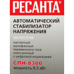 Стабилизатор напряжения РЕСАНТА СПН-8300