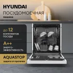 Посудомоечная машина Hyundai DF126