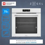 Электрический духовой шкаф Zugel ZOE601W