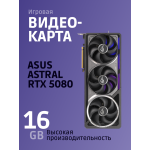 Видеокарта GeForce RTX 5080 2760МГц 16Гб ASUS GAMING OC (GDDR7, 256бит, 2xHDMI, 3xDP)