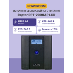 ИБП Powercom RAPTOR RPT-2000AP LCD (Line-Interactive, 2000ВА, 1200Вт, 4xCEE 7 (евророзетка))