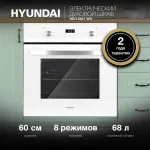 Электрический духовой шкаф Hyundai HEO 6647 WG