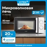Микроволновая печь VITEK VT-MW0823