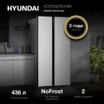 Холодильник Hyundai CS4505F (No Frost, A+, 2-камерный, Side by Side, инверторный компрессор, нержавеющая сталь)