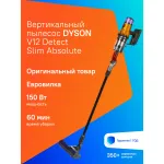 Вертикальный пылесос Dyson V12 Detect Slim Absolute