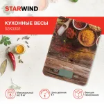 Кухлнные весы STARWIND SSK3354/3358
