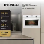 Электрический духовой шкаф Hyundai HEO 64512 WG