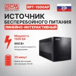 ИБП Powercom RPT-1500AP (интерактивный, 1500ВА, 900Вт, 6xIEC 320 C13 (компьютерный))