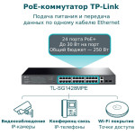 Коммутатор TP-Link TL-SG1428PE