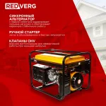 Электрогенератор RedVerg RD-G5500 (бензиновый, однофазный, пуск ручной, 5,5/5кВт, непр.работа 10ч)